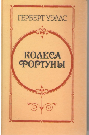 Колеса фортуны  Любовь и мистер Люишем  История мистера Полли