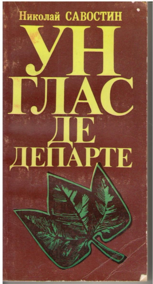 Ун глас де департе / Un glas de departe