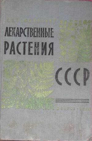 Лекарственные растения СССР