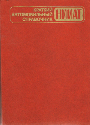 Краткий автомобильный справочник