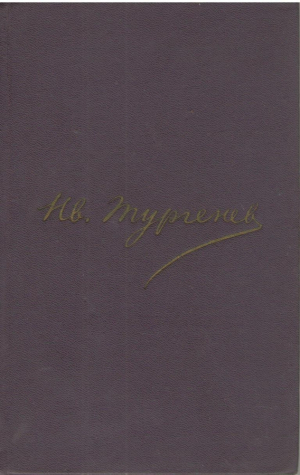 И.С. Тургенев  Полное собрание сочинений и писем в 30 томах ( Тома 1-5, 8-11 )