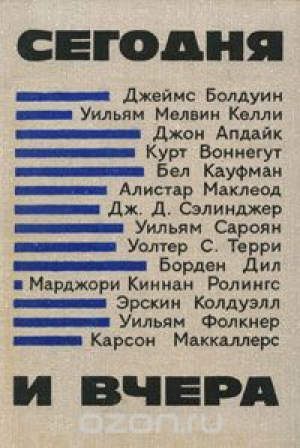 Сегодня и вчера