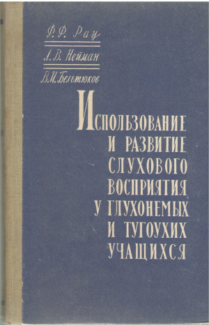 использование и развитие слухового восприятия у глухонемых и тугоухих учащихся (log1)