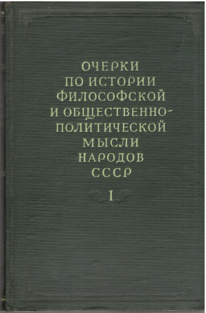 очерки по истории философской и общественно-политической мысли народов ссср в двух томах том i