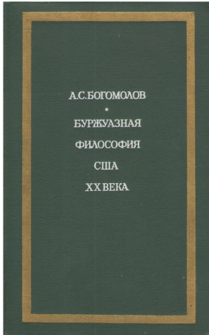 буржуазная философия сша xx века