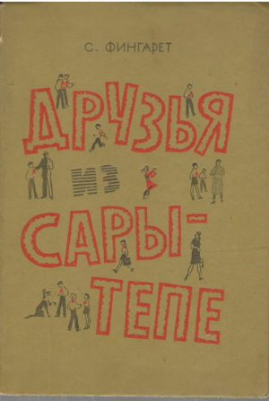 Друзья из Сары-Тепе