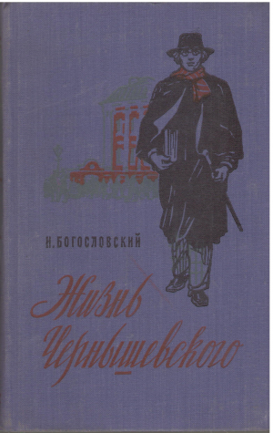 жизнь чернышевского