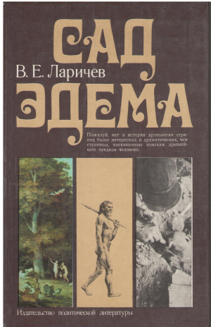 САД ЭДЕМА