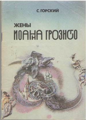 Жены Иоанна Грозного