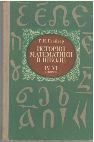 история математики в школе iv-vi классы пособие для учителей