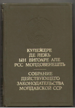 Кулежере де лежь ын вигоаре але рсс молдовенешть сельское хозяйство 32 / Culegeri de legi ale RSSM