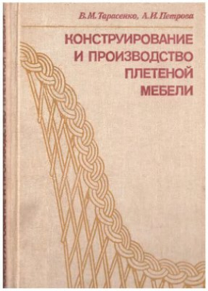 Конструирование и производство плетёной мебели