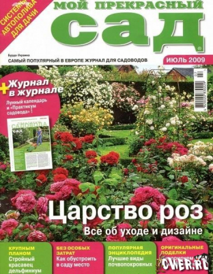 Мой прекрасный сад