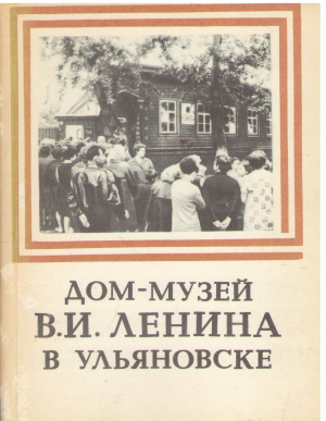 дом музей В.И. Ленина в ульяновске