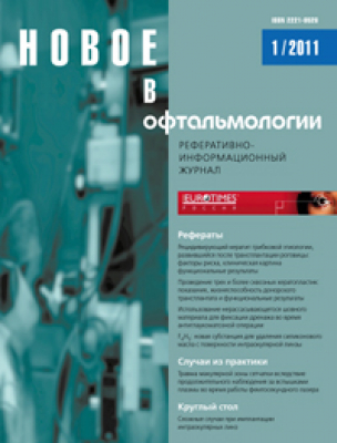 Новое в офтальмологии