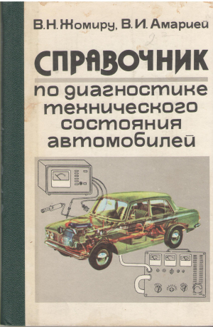 справочник по диагностике технического состояния автомобилей