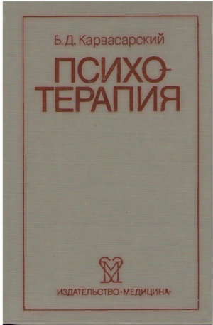 Психотерапия