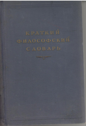 Краткий философский словарь