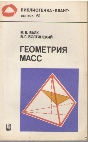 Геометрия масс  Квант  Выпуск 61