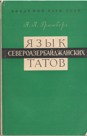 язык североазербайджанских татов