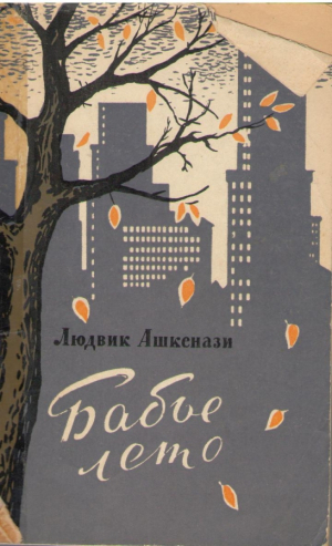 Бабье лето  Indianske leto