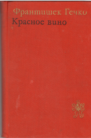 красное вино (b1)