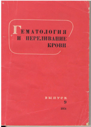 Гематология и переливание крови выпуск 9