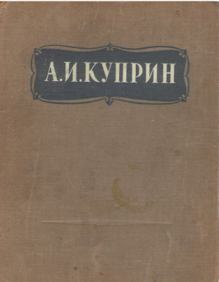 А.И. Куприн  Избранные сочинения