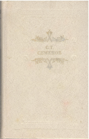 С.Т. Семенов рассказы и повести (b6)