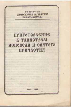 Приготовление к таинствам исповеди и святого причастия