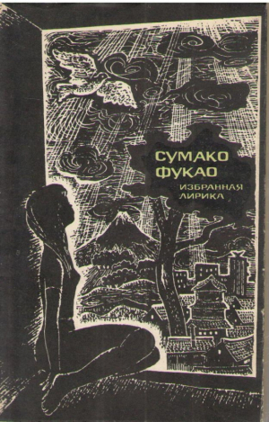 Сумако Фукао  Избранная лирика