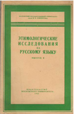 этимология исследования по русскому языку выпуск ii
