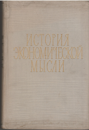 история экономической мысли курс лекций  часть первая