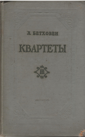 квартеты для двух скрипок, альта и виолончели том iii n11-13 партитура