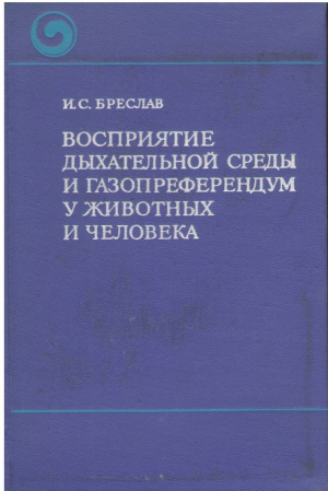 Восприятие дыхательной среды и газопреферендум у животных и человека