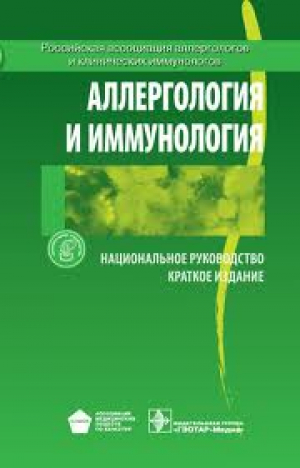Аллергология и иммунология