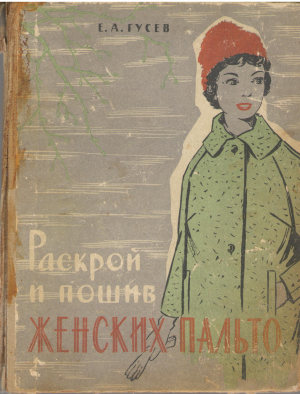 раскрой и пошив женских пальто (mc1)