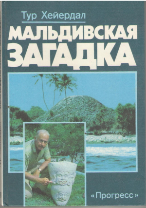 Мальдивская загадка