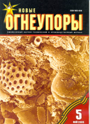 Новые огнеупоры