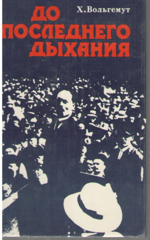 До последнего дыхания