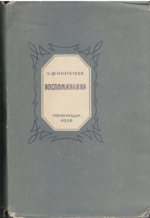 Л.Ф. Пантелеев Воспоминания