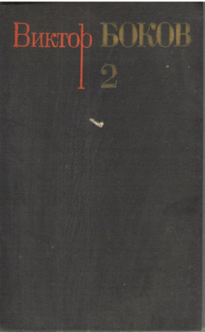 Виктор Боков  Собрание сочинений в 3 томах  Том 2