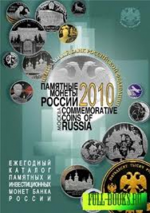 Памятные монеты России 2012 г