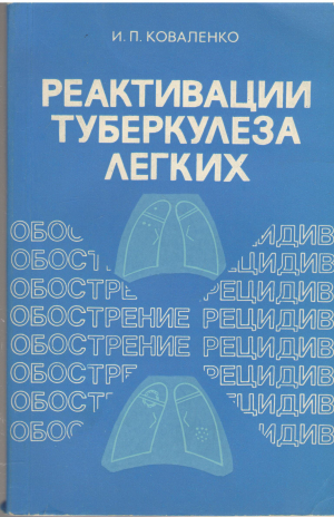 реактивации туберкулеза лекгих