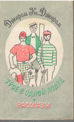 Трое в одной лодке  Рассказы