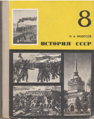 История СССР  Учебное пособие  8 класс