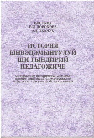 История ынвэцэмынтулуй ши гындирии педагожиче / Istoria invatamintului si gindirii pedagogice