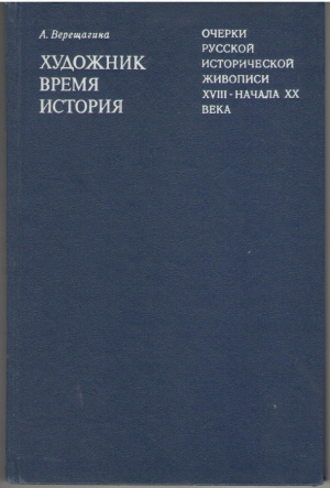 Очерки русской исторической живописи XVIII - начала XX века