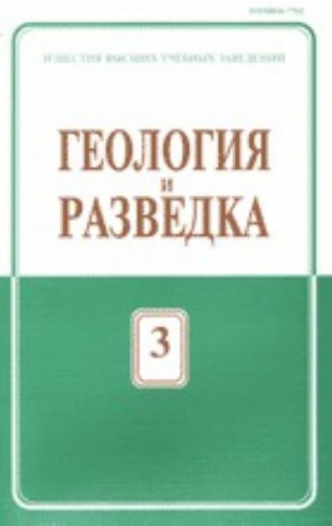 Известия ВУЗов. Геология и разведка