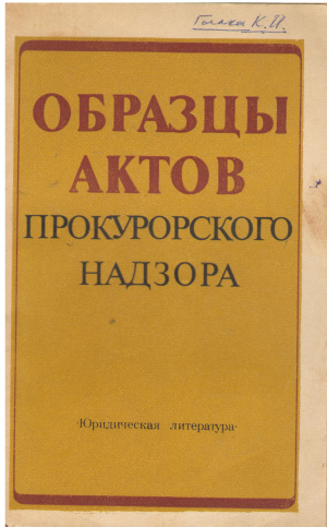ОБРАЗЦЫ АКТОВ  ПРОКУРОРСКОГО НАДЗОРА